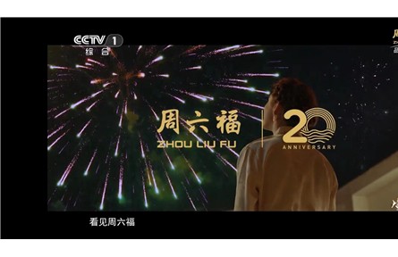 誠意巨獻(xiàn)！周六福二十周年故事大片《不止遠(yuǎn)方》CCTV-1重磅播出！