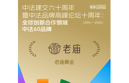 “品”“質”精控，渠道保障——老廟品牌力鑄就公信力