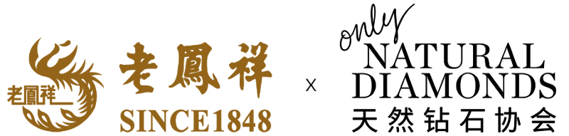 天然鉆石協(xié)會攜手百年珠寶品牌老鳳祥 守護天然鉆石夢