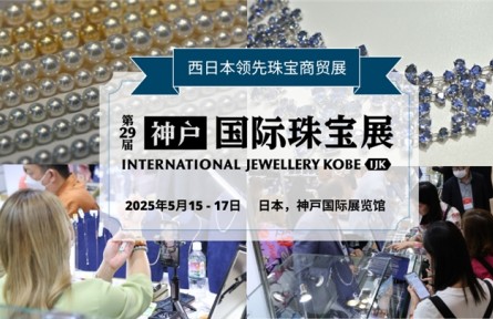 高品質(zhì)珠寶采購(gòu)盛會(huì)·日本神戶國(guó)際珠寶展IJK等你來(lái)！