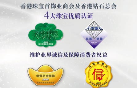 香港珠寶業(yè)界齊推四大優(yōu)質認證標志，鞏固「亞洲珠寶購物天堂」地位