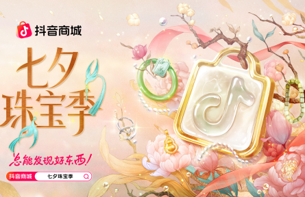 珠玉寄情，摯愛七夕：抖音電商「七夕珠寶季」以愛為契，煥新浪漫時刻