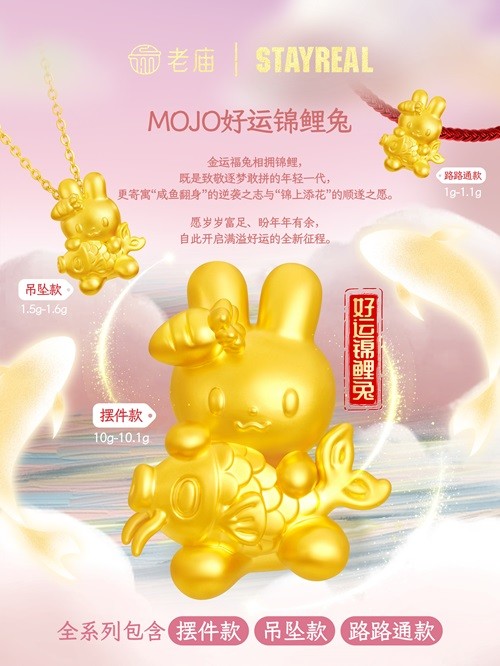 04 老廟×STAYREAL聯(lián)名系列 MOJO好運錦鯉兔.jpg