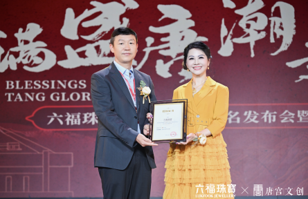 抖音超品包攬五榜TOP1，六福珠寶與唐宮文創(chuàng)戰(zhàn)略聯手，共啟國潮新篇